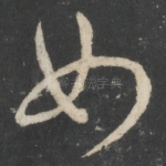 如