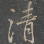清