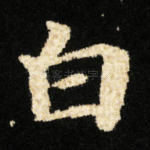 白