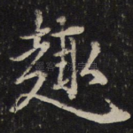 趣