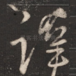 谨