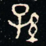 孫