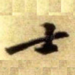 士