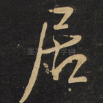 居