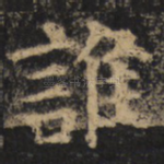 谁