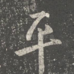 平