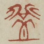 登