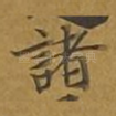 诸
