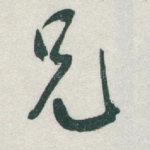 兄
