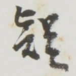 疑
