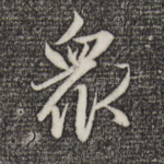 众