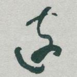 遠