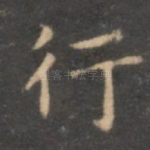 行