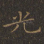 光