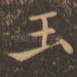 玉