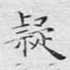 疑