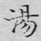 汤