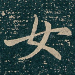 女
