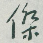 傑