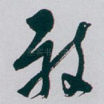 敬