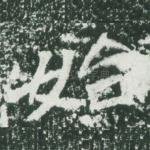 始