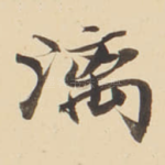 漓