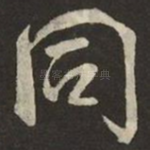 同