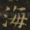 海