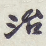 治