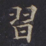 习