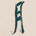 月