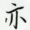 亦