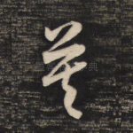 莫