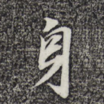 身