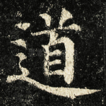 道