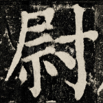 尉