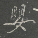婴