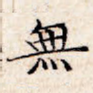 无