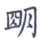 明