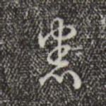悉