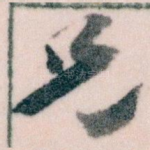 兄
