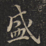 盛