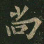 尚