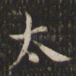 太