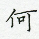 何