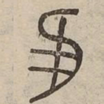 隹