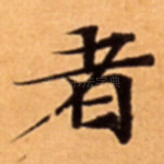 者
