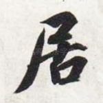 居