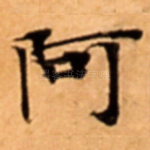 阿