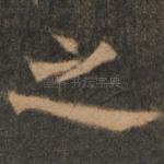 之